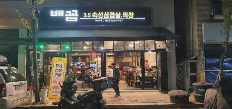  방촌동 맛집! 배꼽숙성삼겹살과막창에서 즐기는 맛의 향연