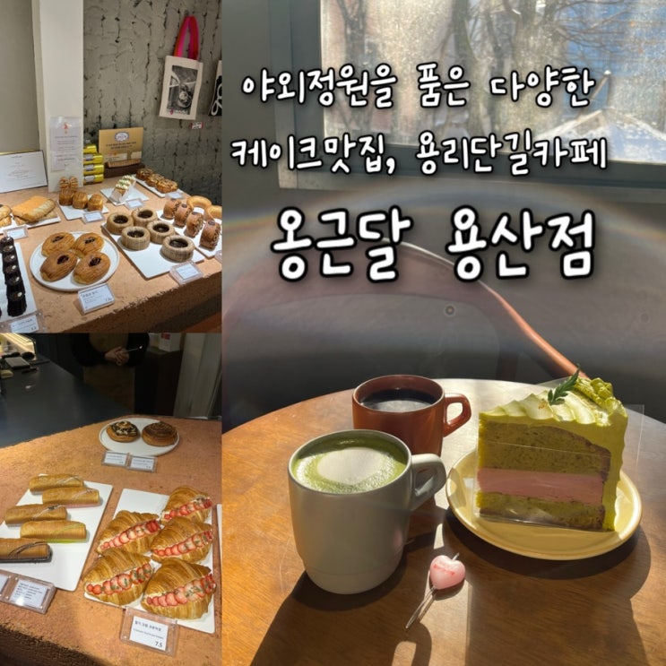  내돈내산  | 야외정원이 있는 다양한 케이크와 디저트, 음료가 맛있는 대형 용리단길카페 “옹근달 용산점”