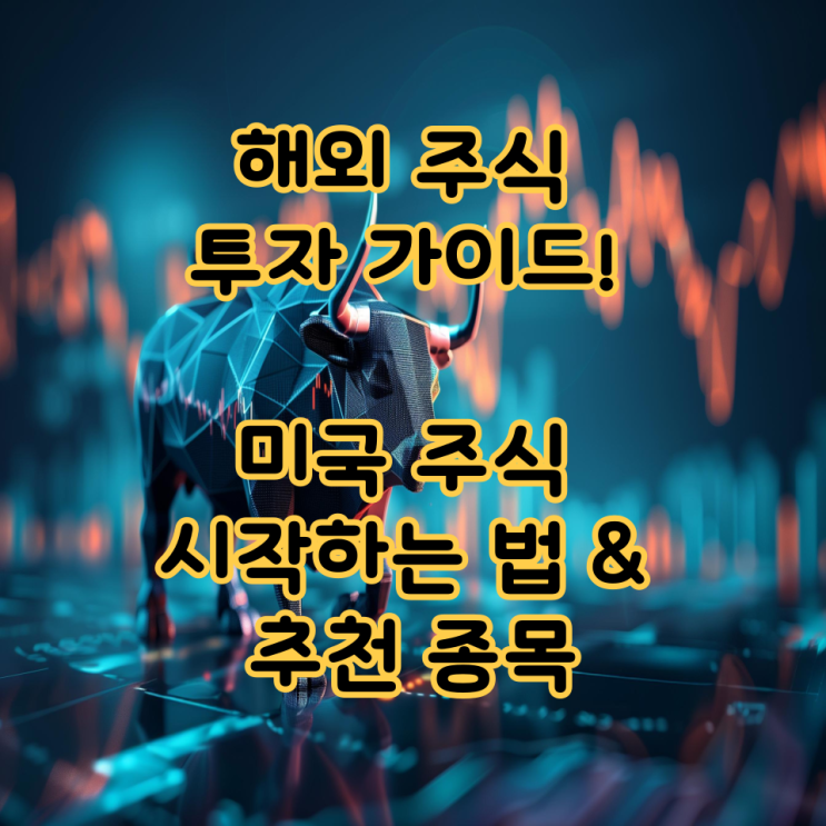  해외 주식 투자 가이드! 미국 주식 시작하는 법 & 추천 종목