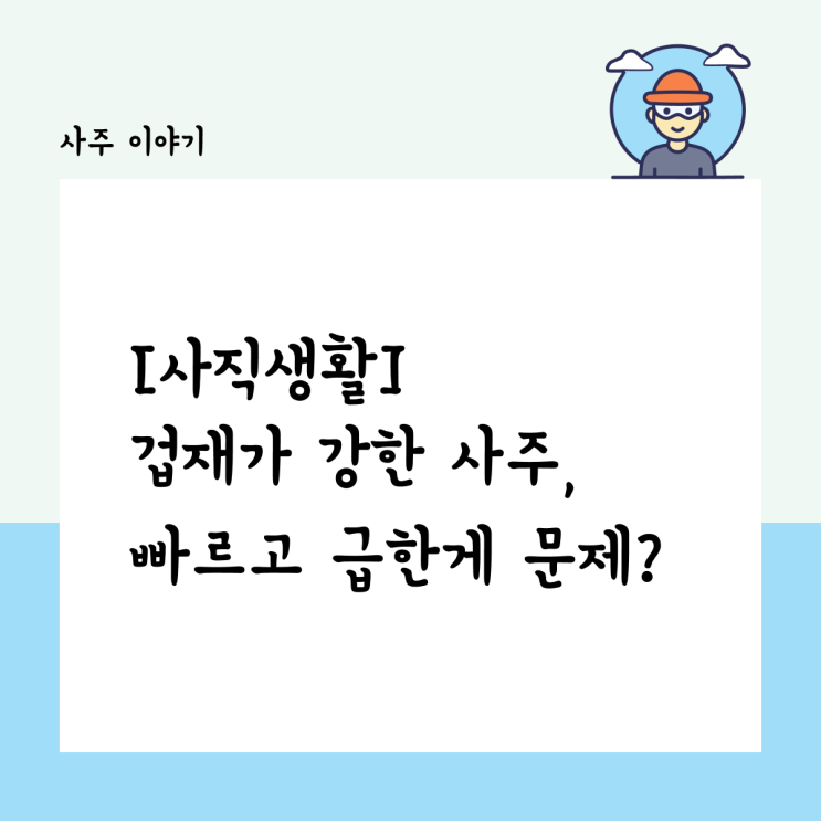  [사직생활] 겁재가 강한 직장인, 빠르고 급한 성격이 문제?