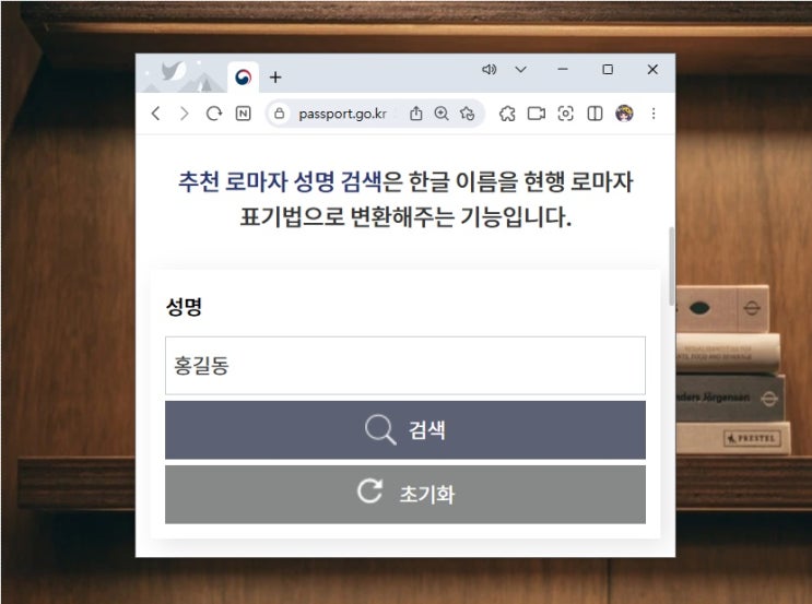  영문이름변환기 여권 만들기 영어이름 네이버 한국어 로마자 변환기!