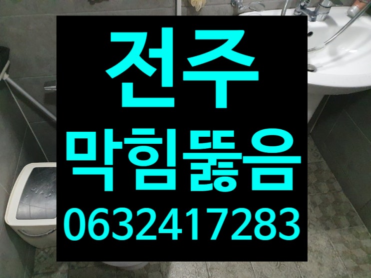 전주 호성동 변기막힘 고장 변기뚫는업체 에서 시원하게 뚫어 잘내려갑니다 뚫어주는곳 부르길 잘했네요