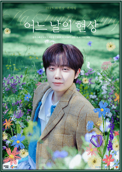  하현상 팬미팅 티켓팅 방법(팬클럽 선예매/일반예매)
