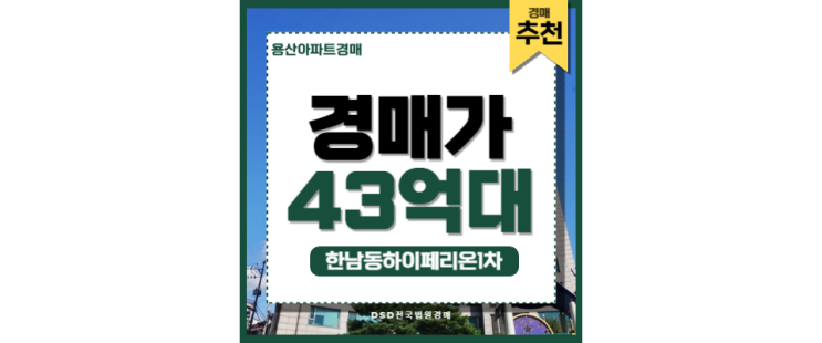 용산아파트경매 한남동하이페리온1차 한남동 재개발 경매정보 용산아파트경매 한남동하이페리온1차 한남동 재개발 경매정보