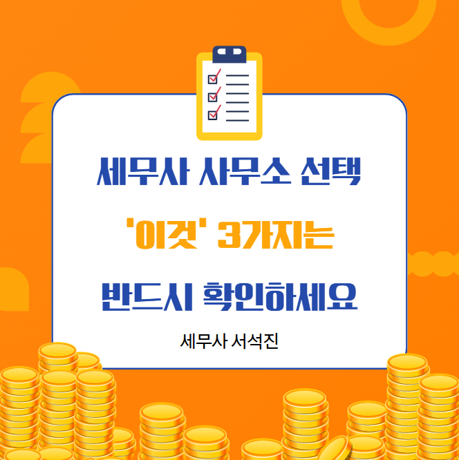  세무사 사무소 선택, "3가지"는 반드시 확인하세요!!