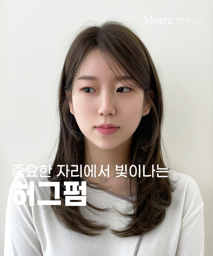  우아하고 격식 있는 압구정 미용실 추천 스타일은?