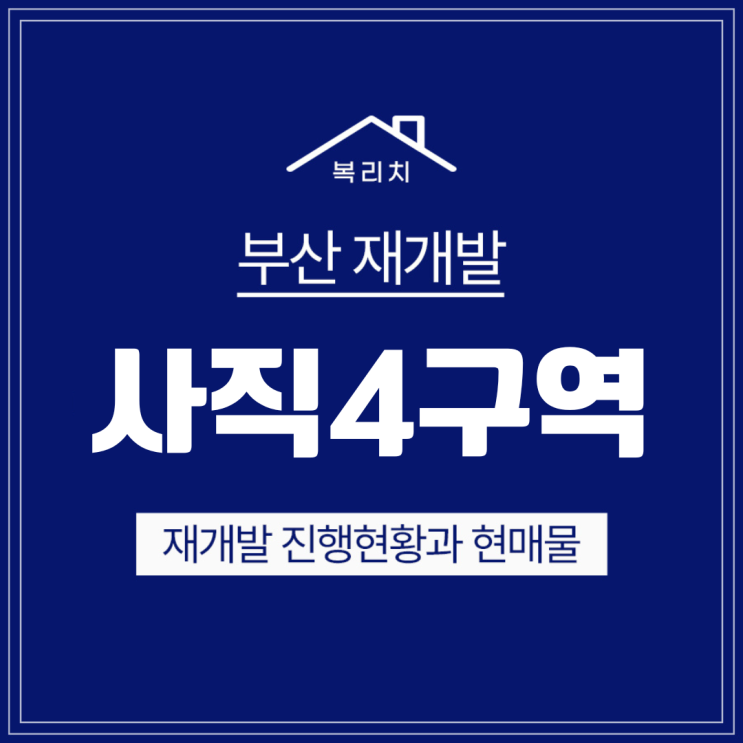  동래구 사직4구역) 최신현황 및 최저매물