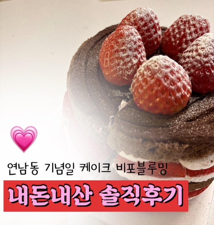  연남동 케이크 비포블루밍 내돈내산 후기 | 초코에 빠진 딸기 미니사이즈