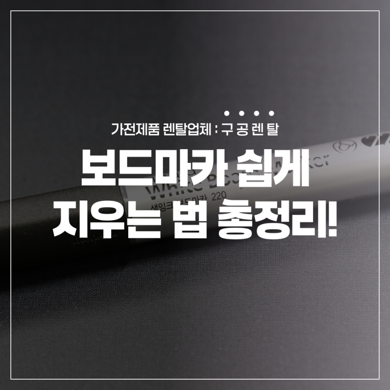 보드마카 지우는 법 총정리! 쉽게 지울 수 있어요