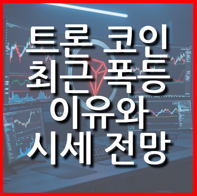  트론 코인 최근 폭등 이유와 시세 전망