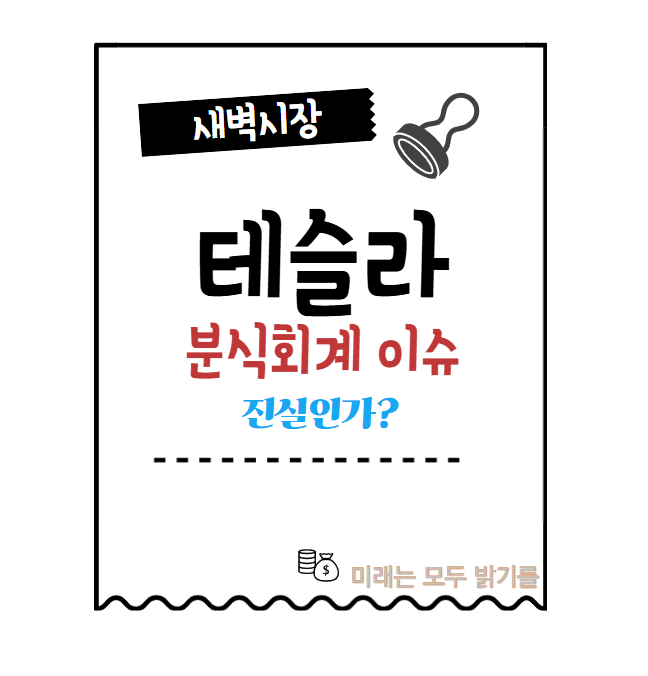  테슬라, 분식회계 의혹 이슈!!?? 해석해 보겠습니다. 주주분들은 꼭 한번 보시길.