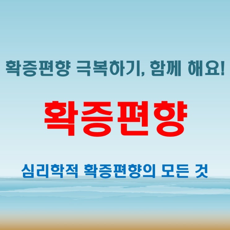  확증편향뜻과 심리학적 의미! 왜 발생하는 걸까?