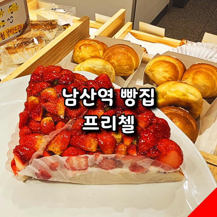  부산 금정구 빵 맛집 브리첼, 남산역 근처라면 강력 추천!