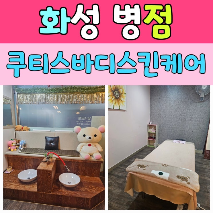  병점마사지 후기 - 쿠티스바디스킨케어 병점점 전신+발 관리 후기