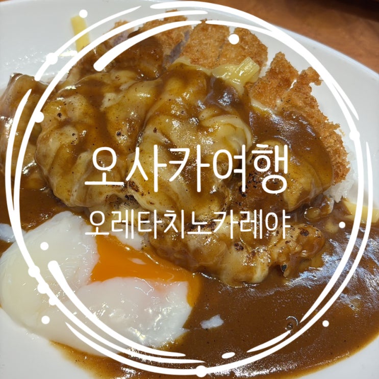  오사카여행: 난바 근처 카레맛집 오레타치노카레야 메뉴 및 토핑조합