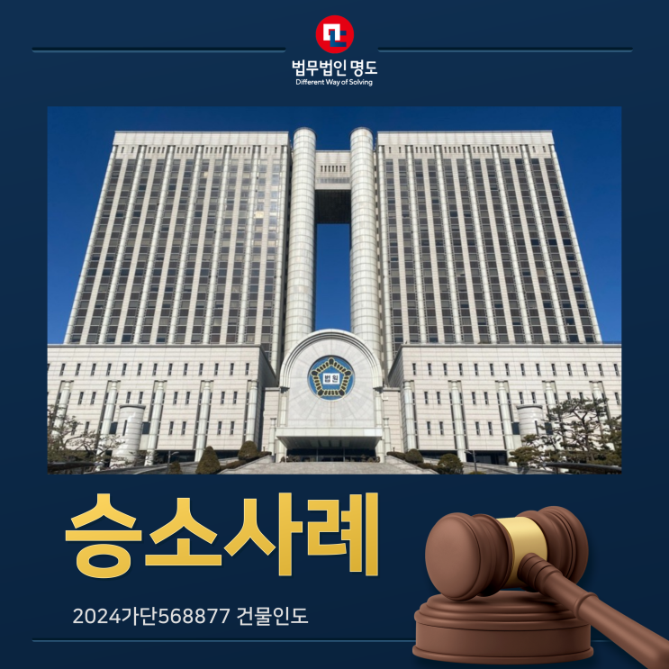  [승소사례] 부동산담보신탁계약 후 위탁자와의 임대차계약이 유효하다고 주장하는 상대방