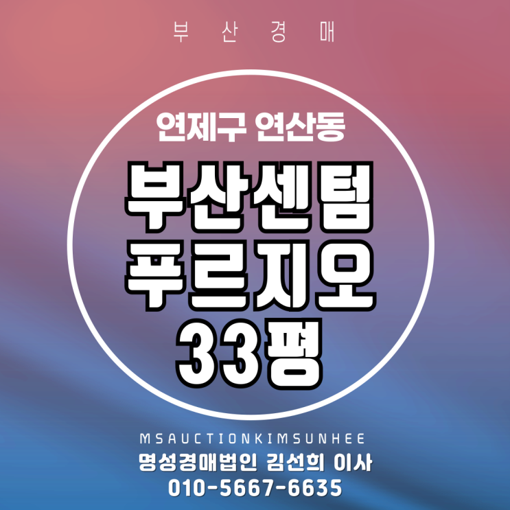  부산센텀푸르지오 33평 2차 경매