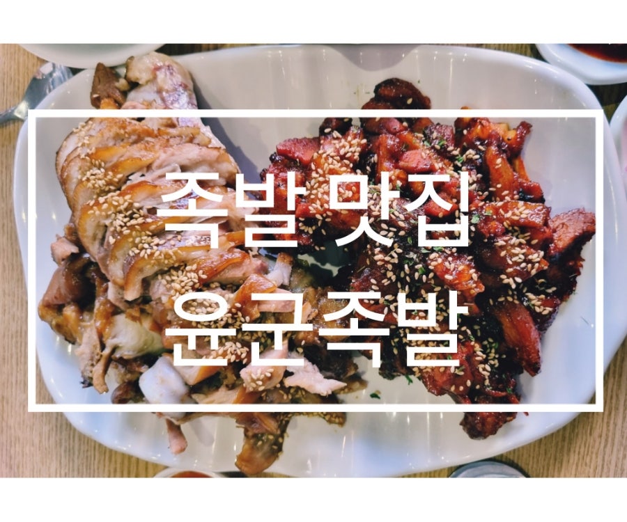 윤군족발 본점 사진 1