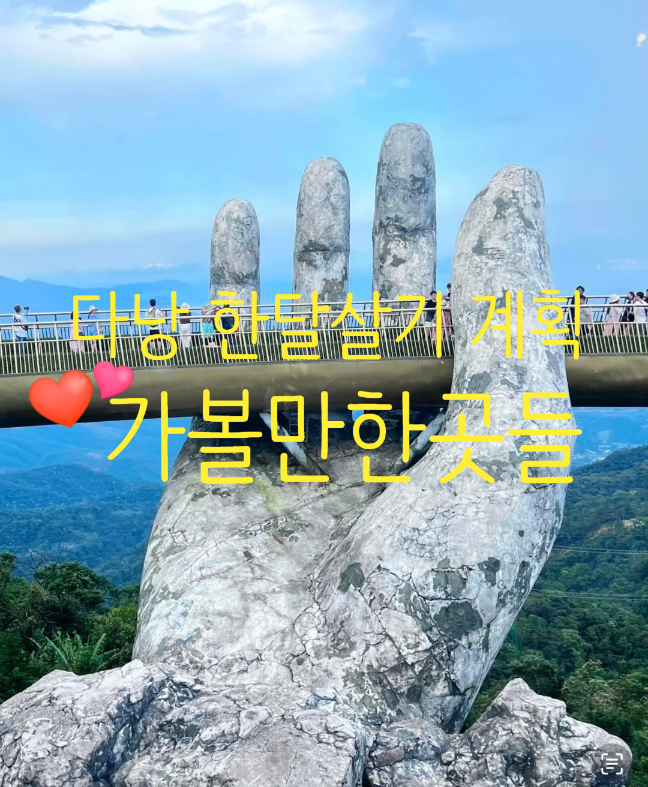  다낭 한달살기 완벽 가이드! 호텔 추천부터 먹거리, 핫플까지 총정리