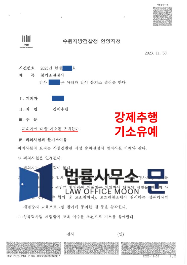  지인 자녀 강제추행한 사건 기소유예