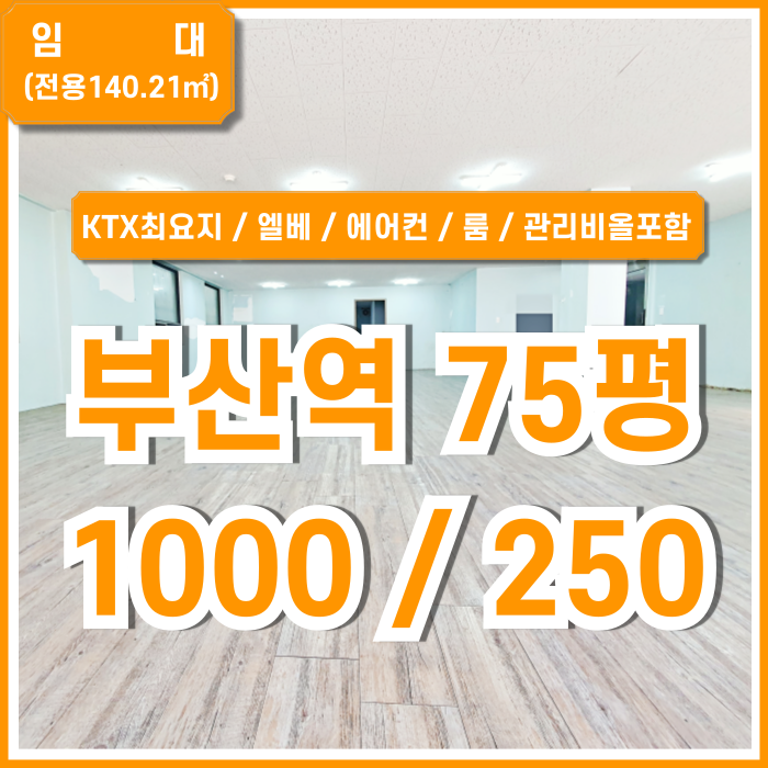  [임대] KTX부산역대형사무실 최고 위치의 시설완비된 부산역오피스 엘리베이터 냉난방완비 구분룸 관리비전기세올포함가!