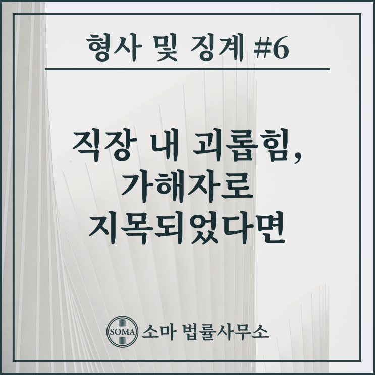  직장 내 괴롭힘, 가해자로 지목되었다면