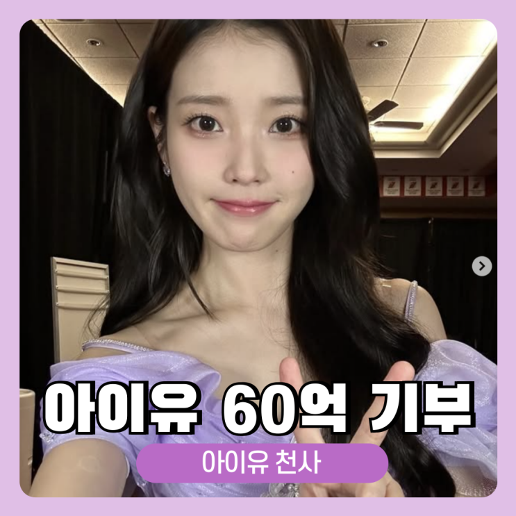 <b>아이유</b> <b>기부</b>금액만 60억! <b>기부</b>금액 총정리