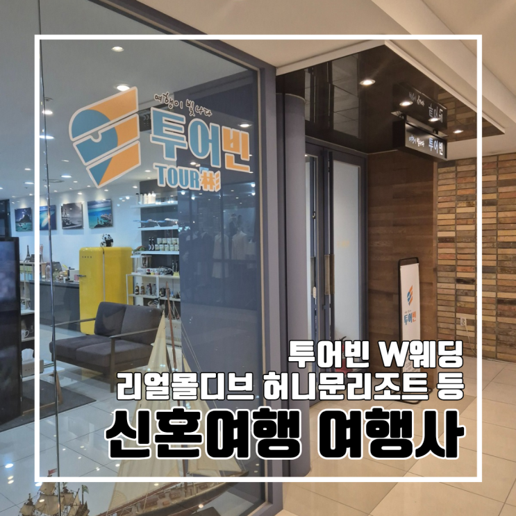  W. 신혼여행 몰디브 여행사 비교 (W투어, 투어빈, 리얼몰디브, 투어민, 허니문리조트)
