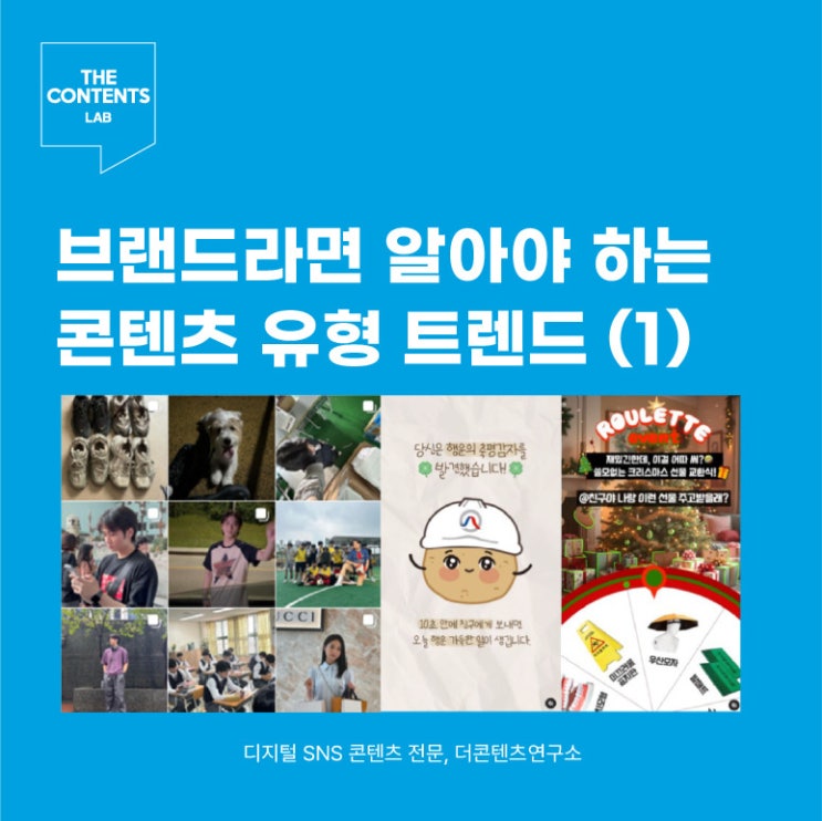  브랜드 콘텐츠 마케팅 트렌드 2025 I 디지털 SNS 콘텐츠 전문 연구소 더콘텐츠연구소