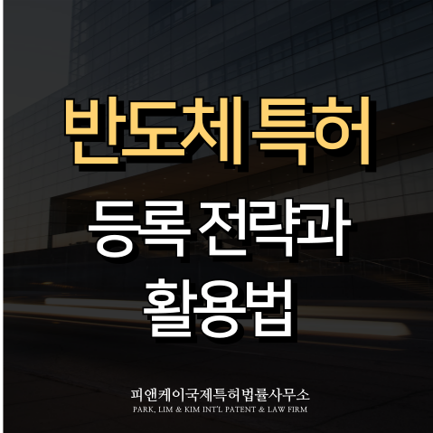  반도체 특허, 실패하지 않으려면?