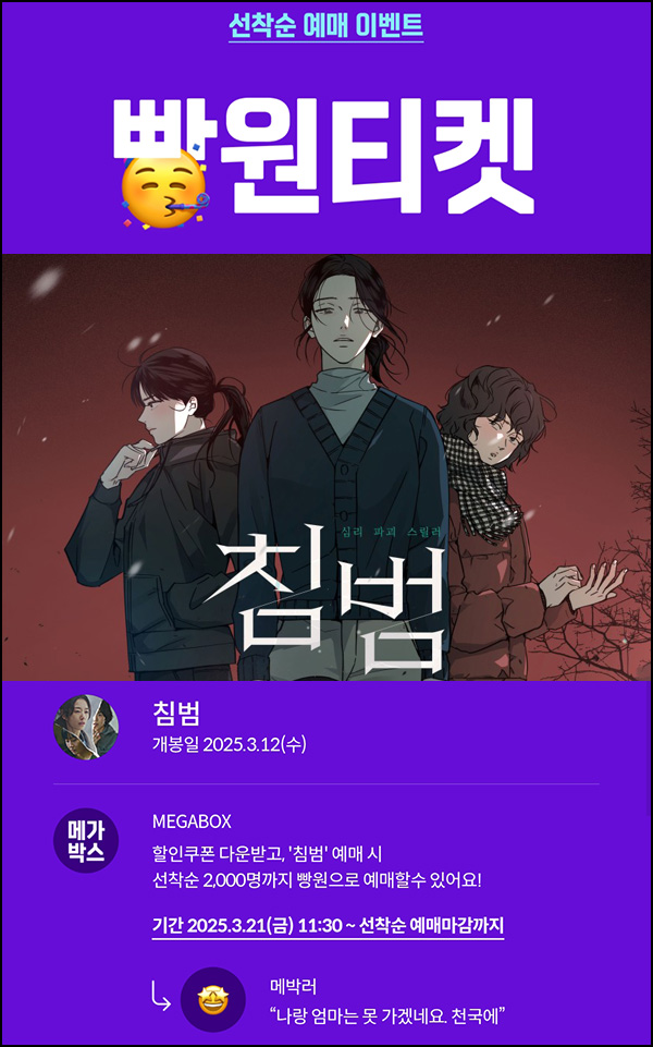 메가박스 빵원티켓 침범(0원 2,000명)선착, 오전 11시~ 메가박스 빵원티켓 침범(0원 2,000명)선착, 오전 11시~