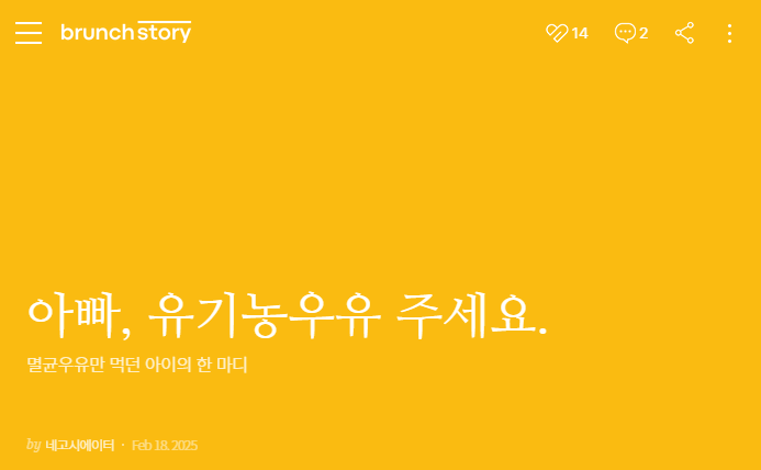  브런치연재글 | 아빠， 유기농우유 주세요