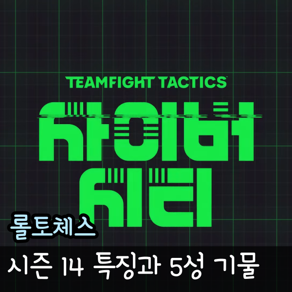  롤체 시즌 13 종료일 확정, 시즌 14 시작일과 시너지 미리보기