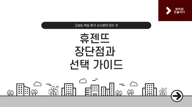  휴젠뜨 환풍기의 장단점 및 선택 시 고려사항