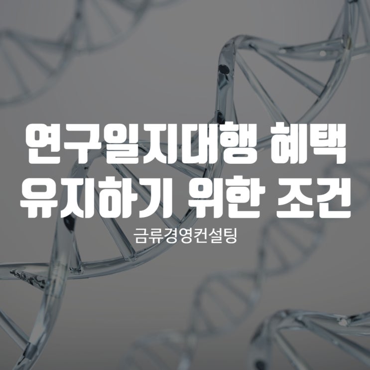  연구일지대행 혜택을 유지하기 위한 필수조건