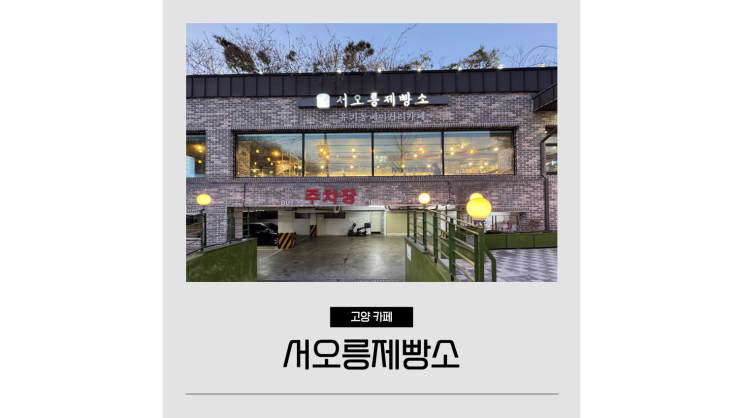  서오릉 카페 맛있는 빵집 서오릉제빵소 고양시 드라이브 갈만한곳