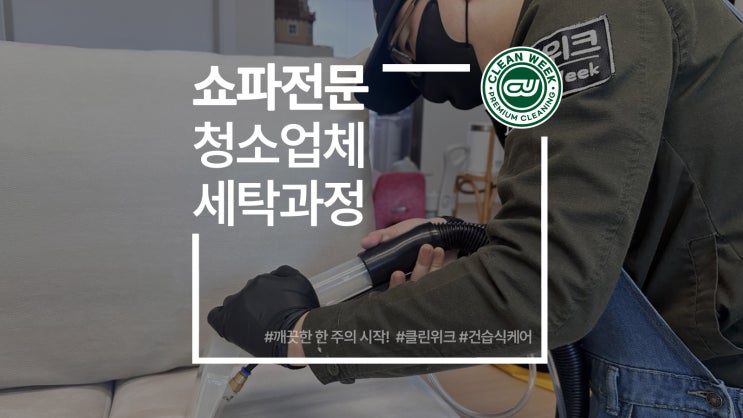  쇼파청소업체 에싸소파세탁 방법