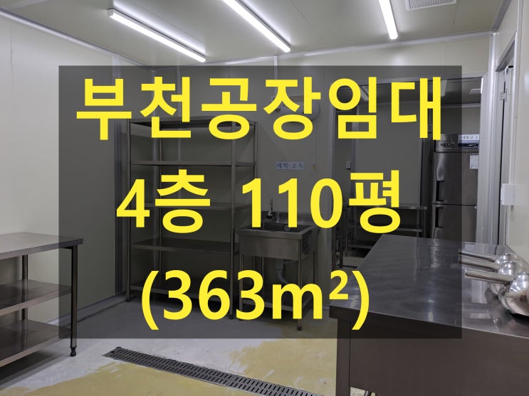  부천공장 임대,도당동공장.창고,  4층 110평(363), 월세 280만 원, 식품공장 임대, 햅섭시설완료.