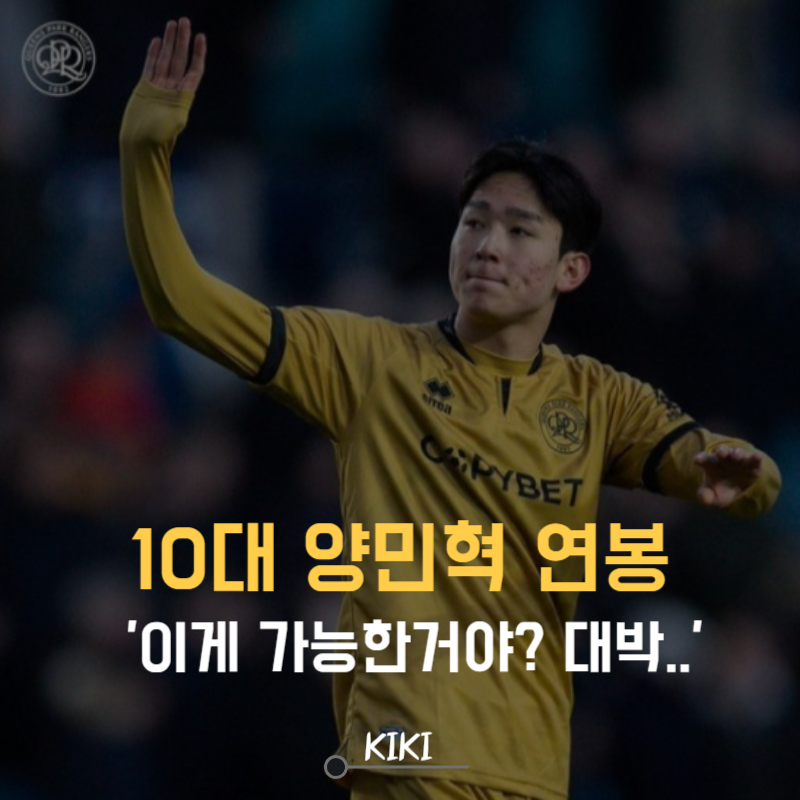 10대 양민혁 연봉, 이게 가능한 금액인가요?