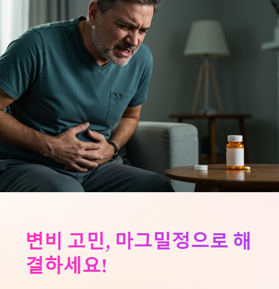  마그밀정, 변비 해소에 정말 효과적일까?