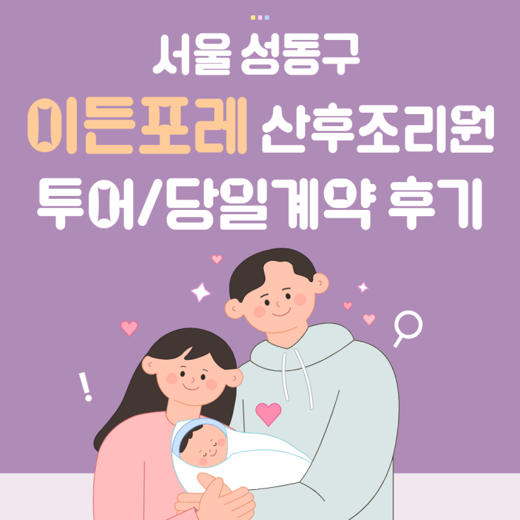  성동구 산후조리원 투어 후 당일 계약 후기 이든포레 산후조리원