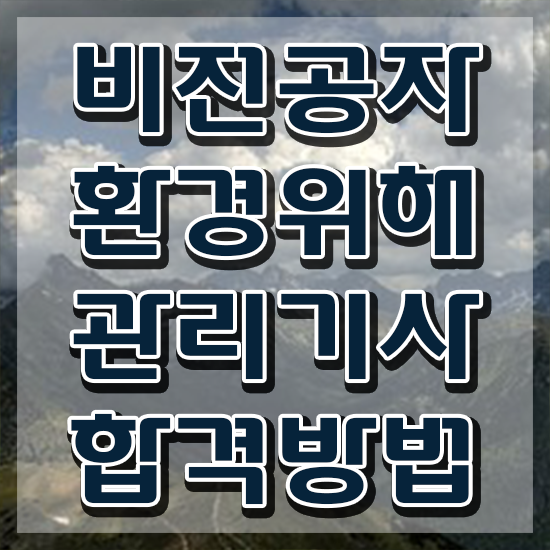  환경위해관리기사 시험응시조건 학점은행제로 간편하게 준비한 후기