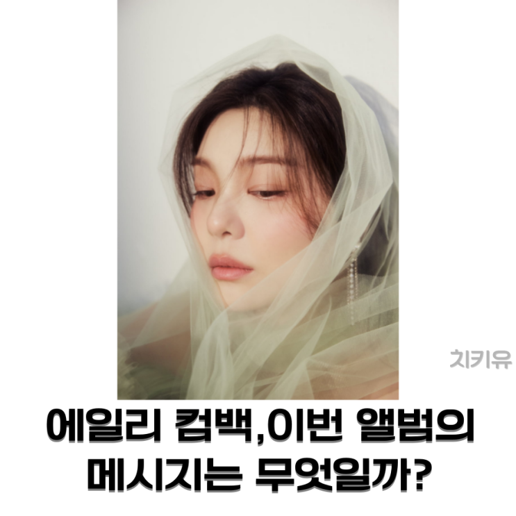  에일리 컴백, 이번 앨범의 메시지는 무엇일까?