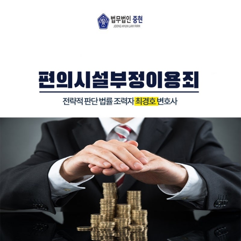 편의시설부정이용죄 처벌은