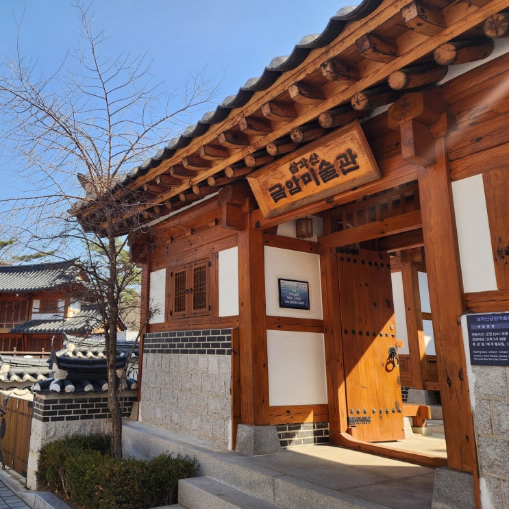  삼각산금암미술관 은평한옥마을 은평구 가볼만한 곳