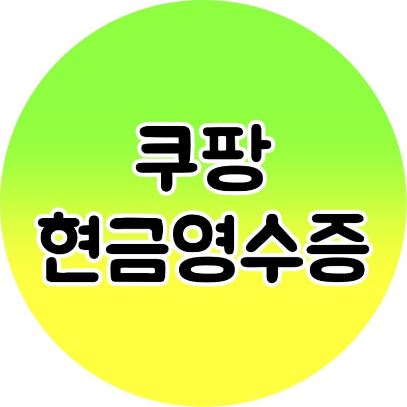 쿠팡 현금영수증 변경 및 발급 내역 확인하는 방법!