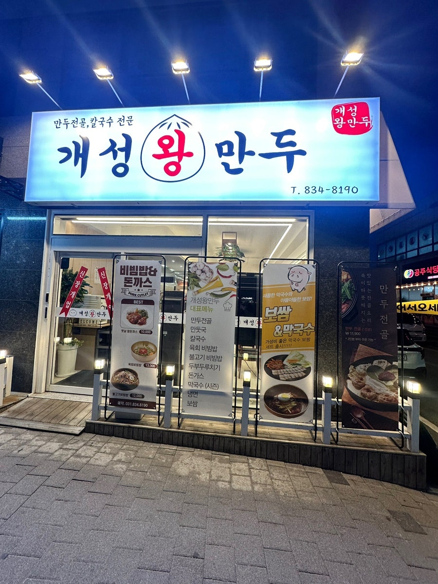개성왕만두 사진 1
