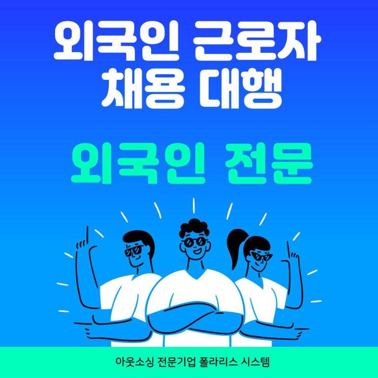 외국인 내국인 인력 전문 기업 아웃소싱 폴라리스 시스템
