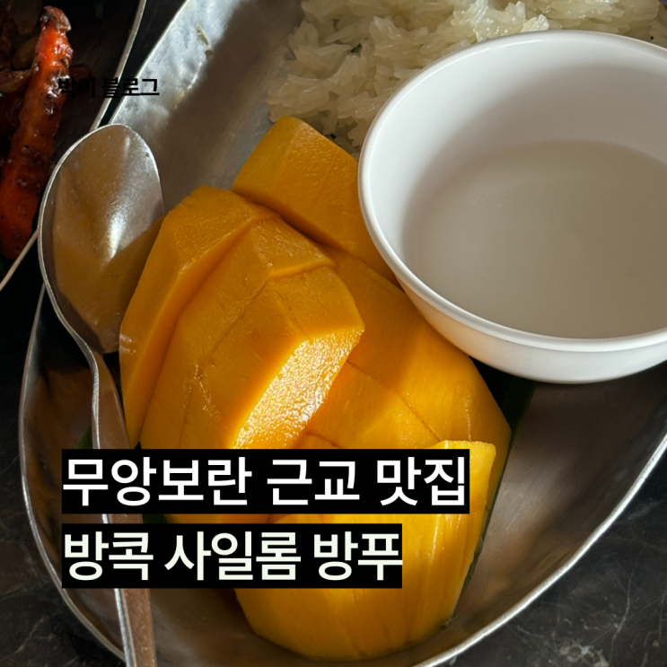  방콕 무앙보란 근교 현지인 맛집 사일롬 방 푸(Sailom Bang Pu) 후기