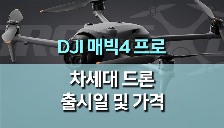  DJI 매빅4 프로 드론 출시일, 주요 기능 및 가격 유출 정보